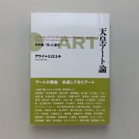 天皇アート論　その美、"天"に通ず