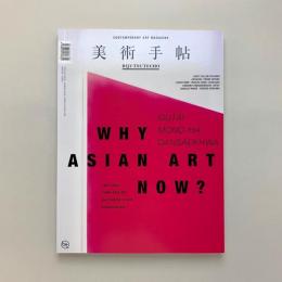 美術手帖 国際版 2016年春号　WHY ASIAN ART NOW？