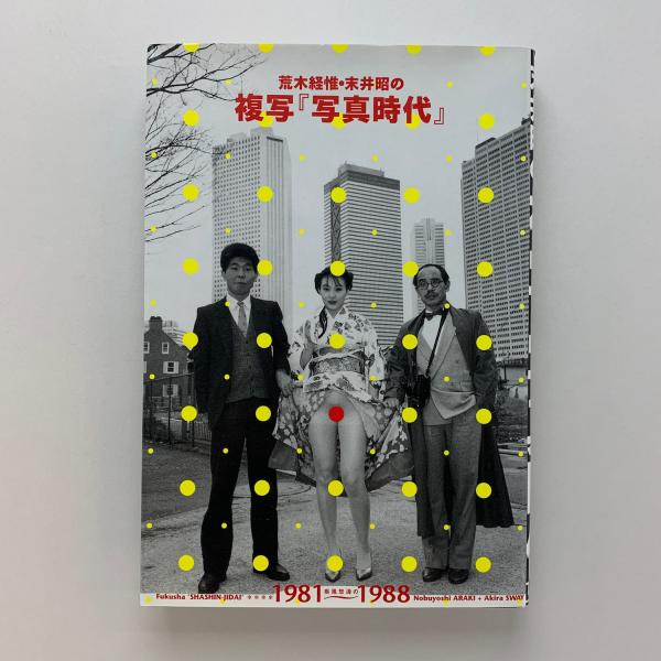 荒木経惟・末井昭の複写『写真時代』 荒木経惟・末井昭の複写『写真時代』(荒木経惟・末井昭) / 古本、中古