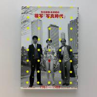 荒木経惟・末井昭の複写『写真時代』(荒木経惟・末井昭) / 古本、中古
