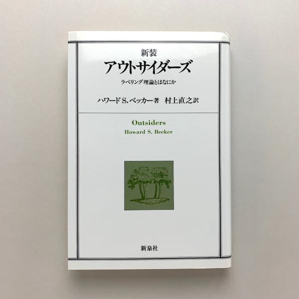 新装 アウトサイダーズ ラベリング理論とはなにか ハワード S ベッカー 古本 中古本 古書籍の通販は 日本の古本屋 日本の古本屋