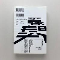 平らな時代　おたくな日本のスーパーフラット