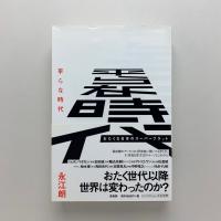 平らな時代　おたくな日本のスーパーフラット