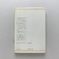私説 戦後美術史