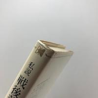 私説 戦後美術史