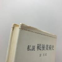 私説 戦後美術史