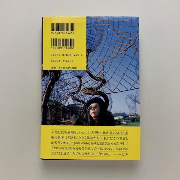 無限の網 草間彌生自伝(草間彌生) / コ本や honkbooks / 古本、中古本