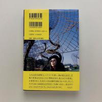 無限の網　草間彌生自伝