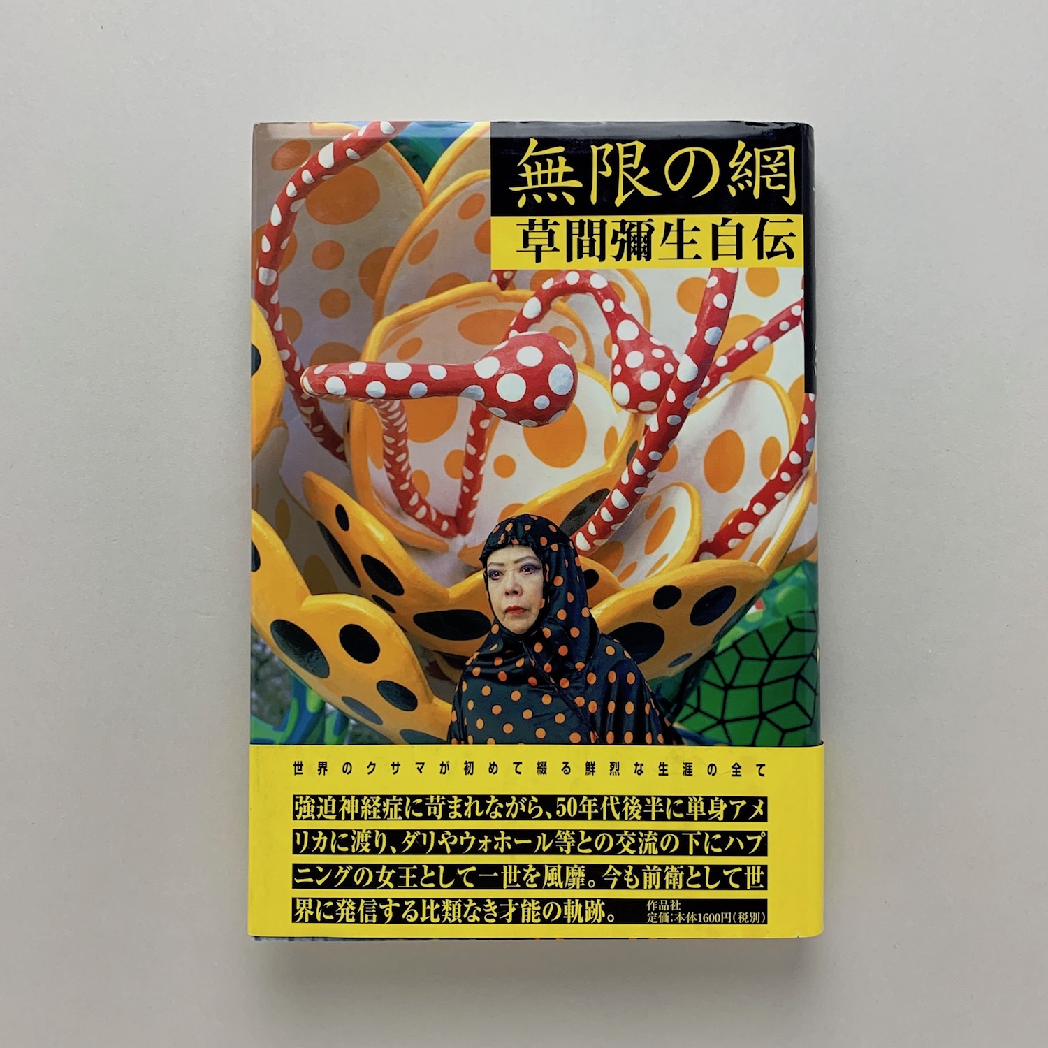 無限の網 草間彌生自伝(草間彌生) / コ本や honkbooks / 古本、中古本