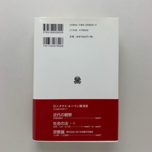 社会の芸術(ニクラス・ルーマン) / 古本、中古本、古書籍の通販
