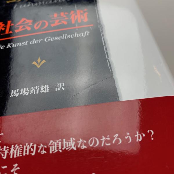 社会の芸術(ニクラス・ルーマン) / 古本、中古本、古書籍の通販