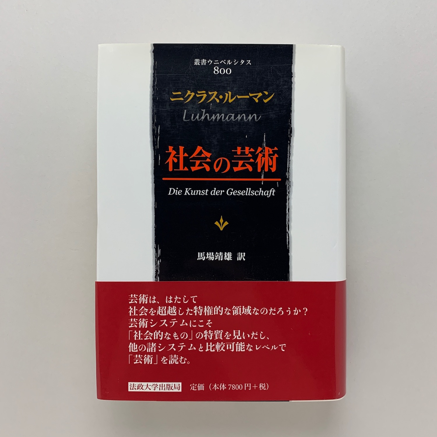 社会の芸術(ニクラス・ルーマン) / 古本、中古本、古書籍の通販