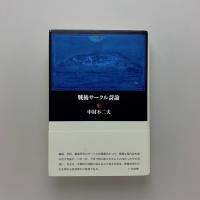戦後サークル詩論