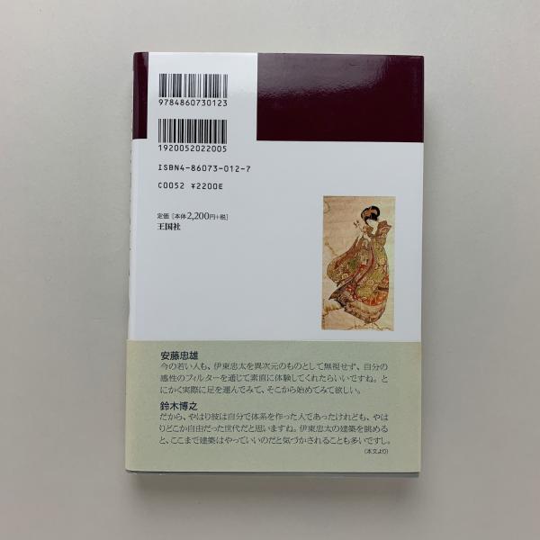 伊東忠太を知っていますか(鈴木博之) / 古本、中古本、古書籍の通販は