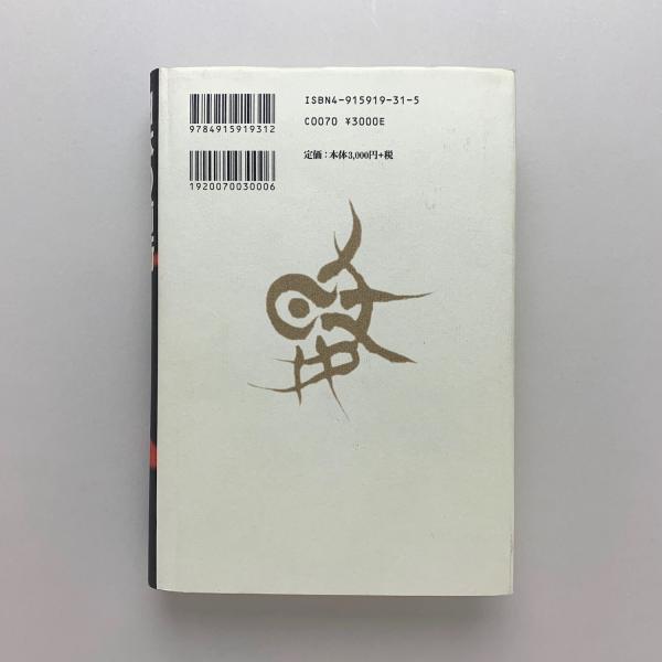 日本の前衛 1945-1999(瀬木慎一) / 古本、中古本、古書籍の通販は