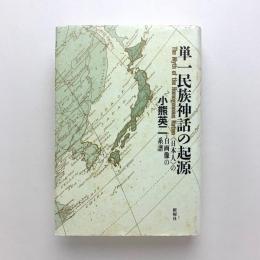 単一民族神話の起源 〈日本人〉の自画像の系譜