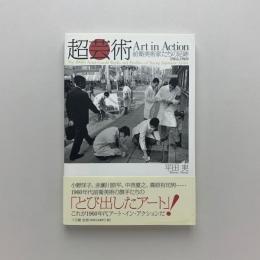 超芸術　前衛美術家たちの足跡 1963-1969