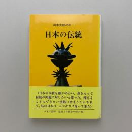 岡本太郎の本2　日本の伝統