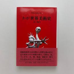岡本太郎の本4　わが世界美術史 美の呪力