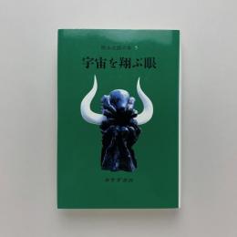 岡本太郎の本5　宇宙を翔ぶ眼