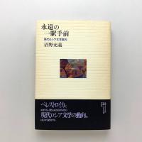 永遠の一駅手前　現代ロシア文学案内
