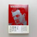 破滅のマヤコフスキー