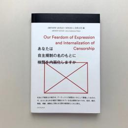 あなたは自主規制の名のもとに検閲を内面化しますか