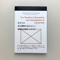 あなたは自主規制の名のもとに検閲を内面化しますか