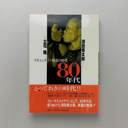 スキャンダラス報道の時代  ー  80年代