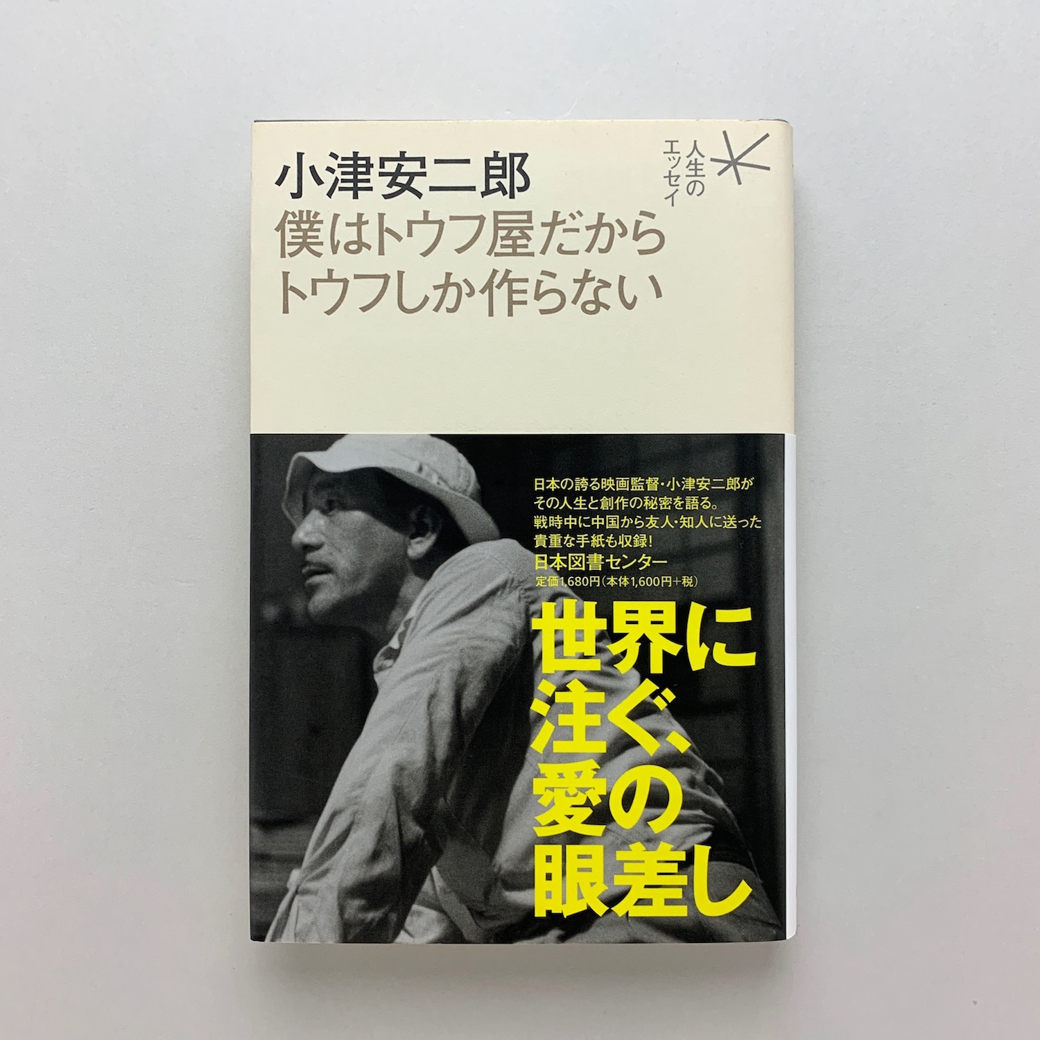 【値下げ】 僕はトウフ屋だからトウフしか作らない(小津安二郎) 古本 / 文学+小説