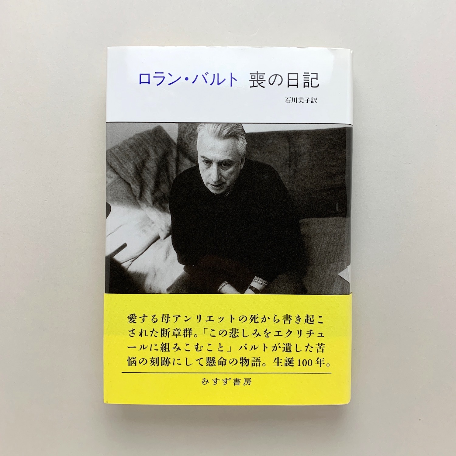【中古】 喪の日記 新装版/みすず書房/ロラン・バルト ロラン・バルト 喪の日記 【新装版】 | ロラン・バルト, 石川
