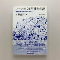 ヨーロッパ文明批判序説　植民地・共和国・オリエンタリズム