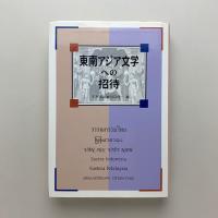 東南アジア文学への招待