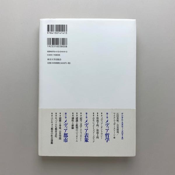 デジタル・スタディーズ1 メディア哲学(石田英敬／吉見俊哉