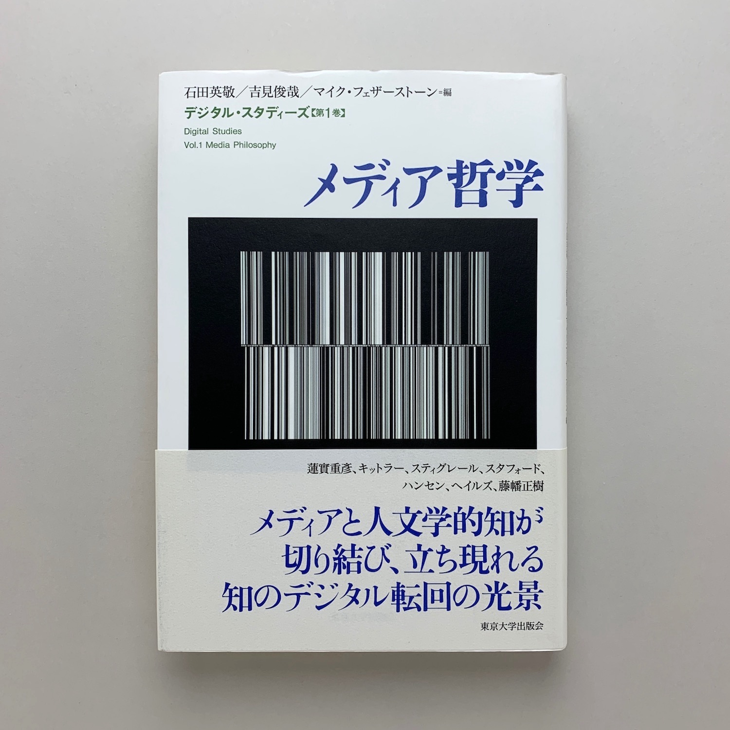 デジタル・スタディーズ1 メディア哲学 | 石田 英敬, 吉見 俊哉