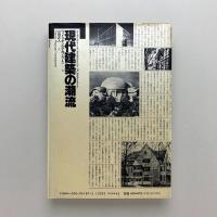 現代建築の潮流