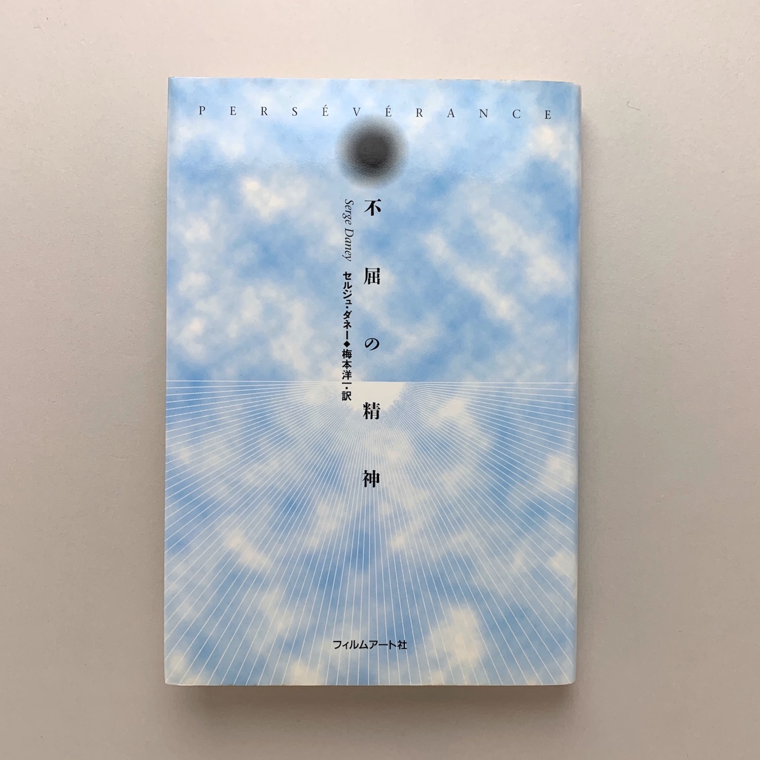 不屈の精神(セルジュ・ダネー) / 古本、中古本、古書籍の通販は「日本 