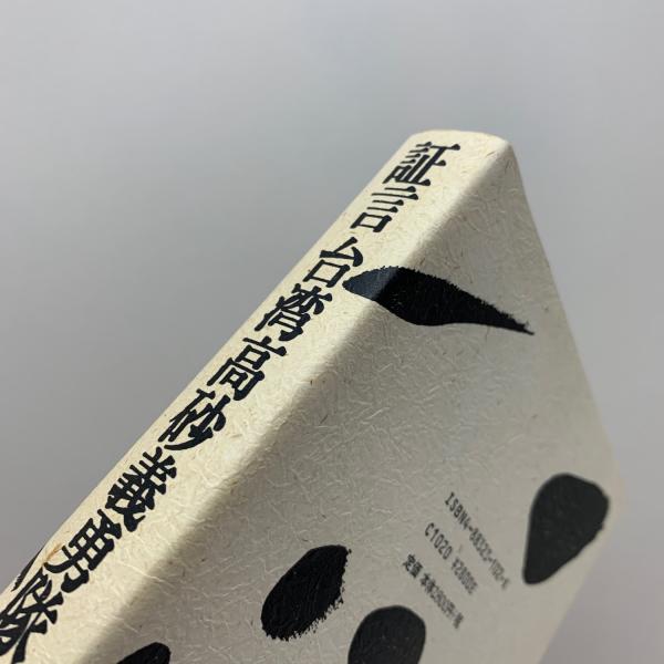 証言台湾高砂義勇隊(林えいだい) / 古本、中古本、古書籍の通販