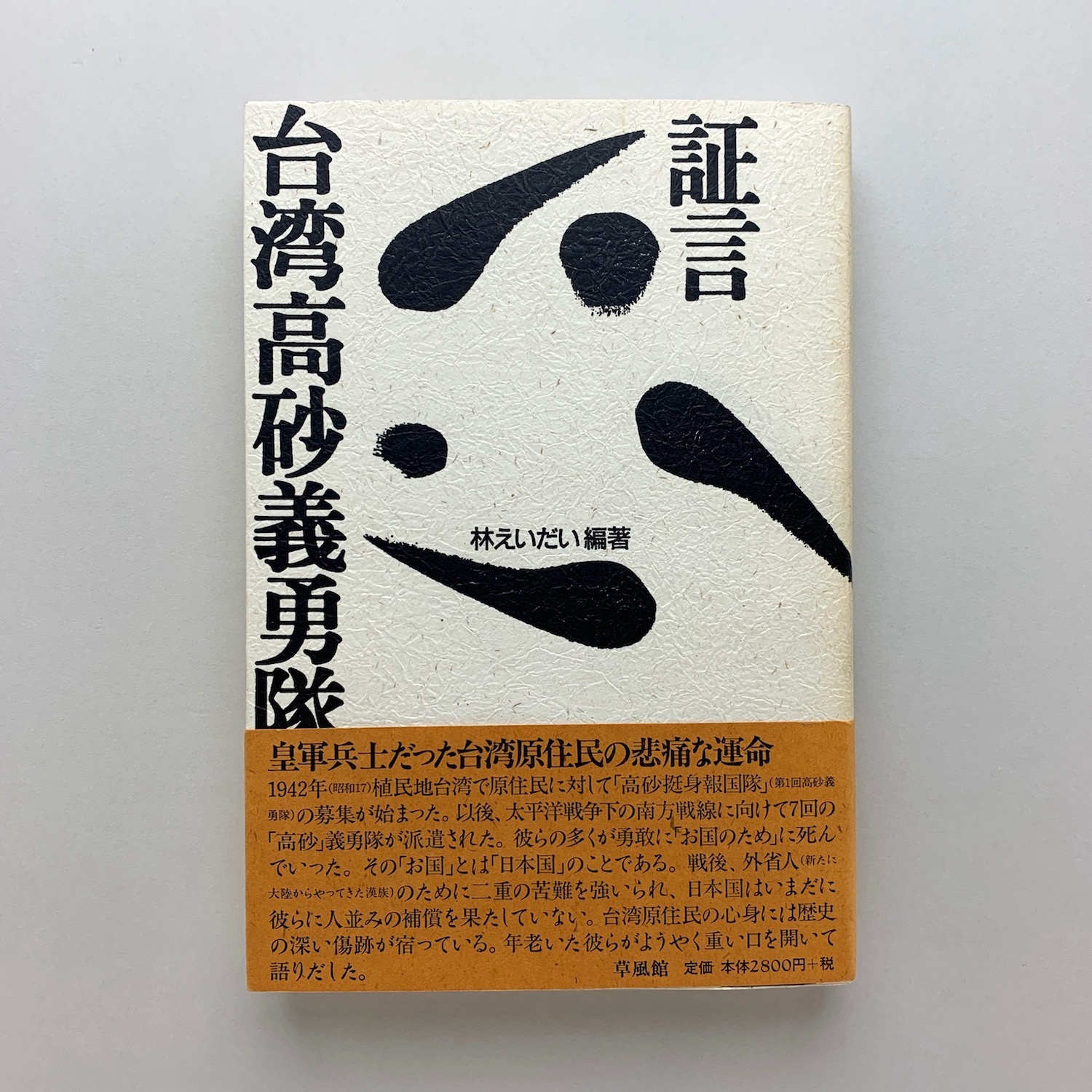 季節のおすすめ商品 証言台湾高砂義勇隊(林えいだい) / 古本、中古本、古書籍の通販 人文+社会