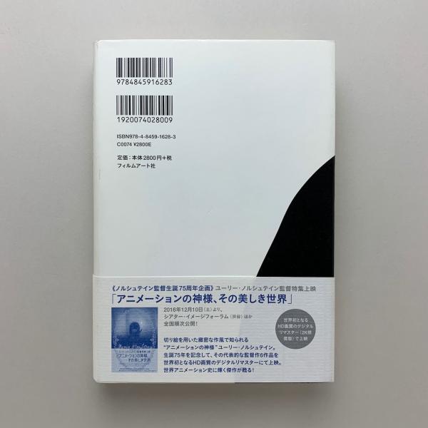 個人的なハーモニー ノルシュテインと現代アニメーション論(土居伸彰