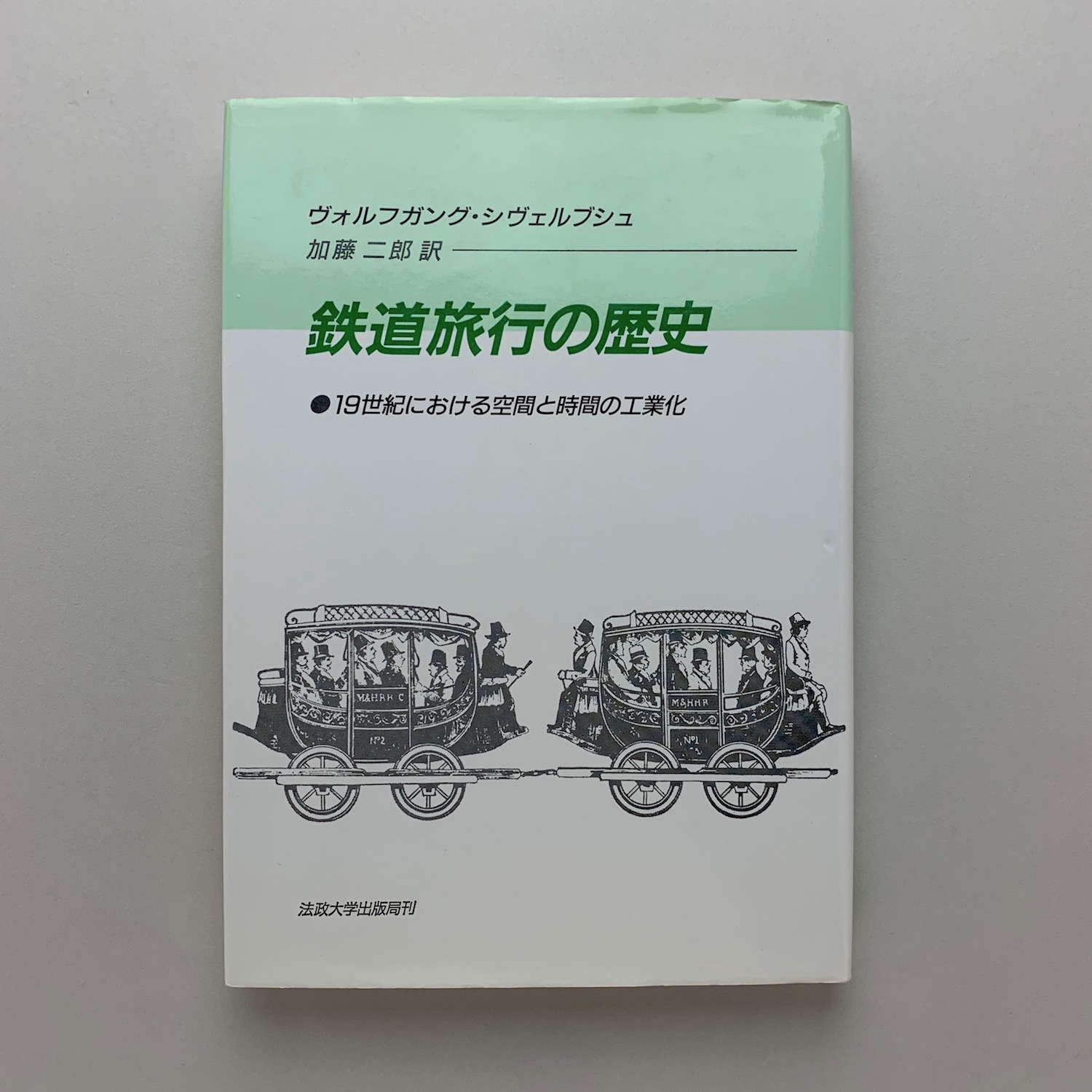 数量限定！在庫処分セール 売り切れ御免 鉄道旅行の歴史 19世紀における空間と時間の工業化 鉄道一般