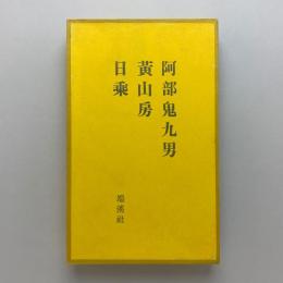 黄山房日乗