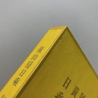 黄山房日乗
