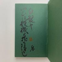 黄山房日乗