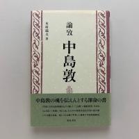 論攷 中島敦