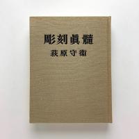 彫刻真髄