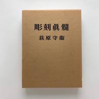 彫刻真髄