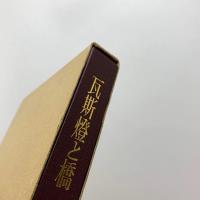 瓦斯燈と橋