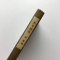 渉史漫筆