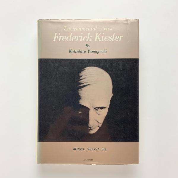 環境芸術家キースラー 山口勝弘 Frederick Kiesler 美術出版社 環境芸術家キースラー 山口勝弘 Frederick Kiesler 美術出版社 環境